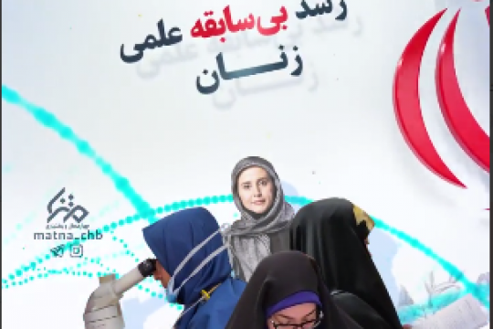 مجموعه موشن استوری :  پیشرفت های انقلاب اسلامی