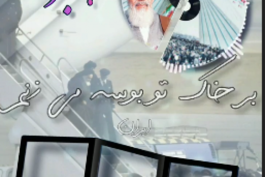 مجموعه ویدیو :  جشن 43 سالگی انقلاب مبارک