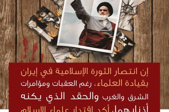 اقتدار علماء في انتصار الثورة الإسلامية