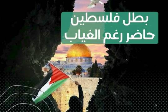 بطل فلسطين حاضر رغم الغياب