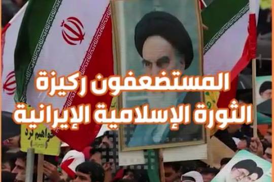 المستضعفون ركيزة الثورة الإسلامية الإيرانية