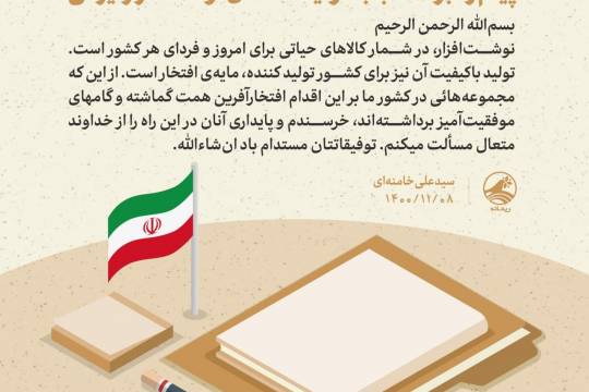 مجموعه پوستر  : پیام رهبر انقلاب به تولید کنندگان نوشت‌افزار ایرانی اسلامی