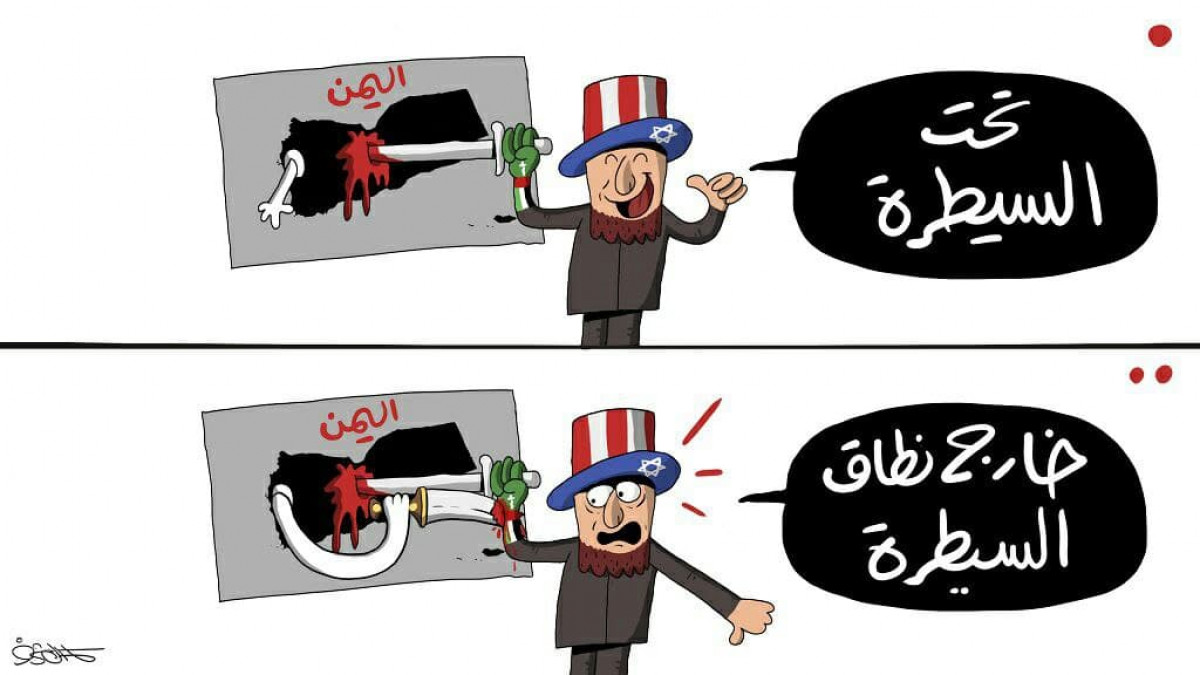 كاريكاتير / اليمن خارج نطاق السيطرة الأمريكية