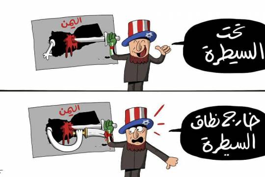 كاريكاتير / اليمن خارج نطاق السيطرة الأمريكية