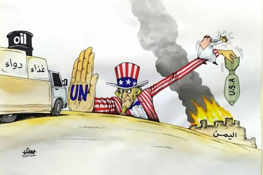 كاريكاتير / الدور الأممي في العدوان الأمريكي على اليمن