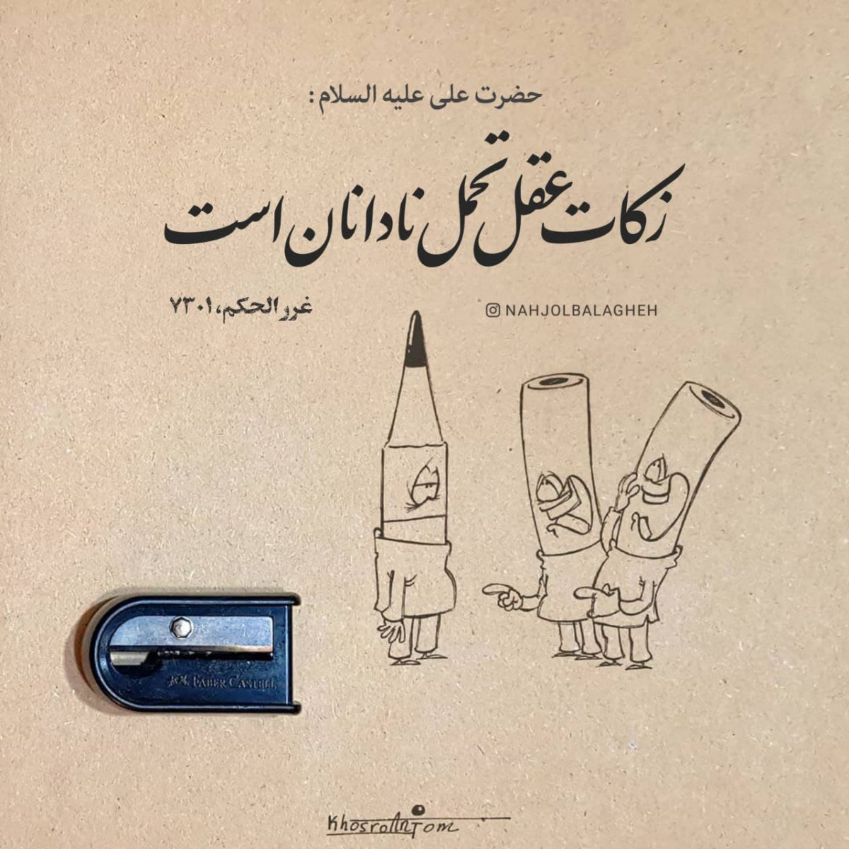 زکات عقل تحمّل نادانان است