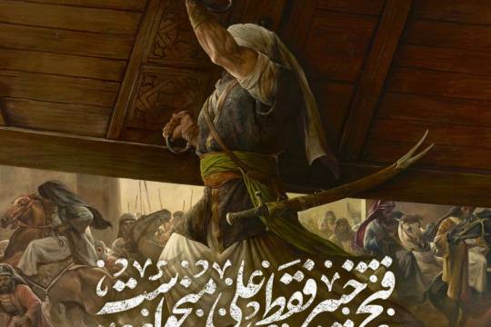مجموعه پوستر :  برایش فتح خیبر