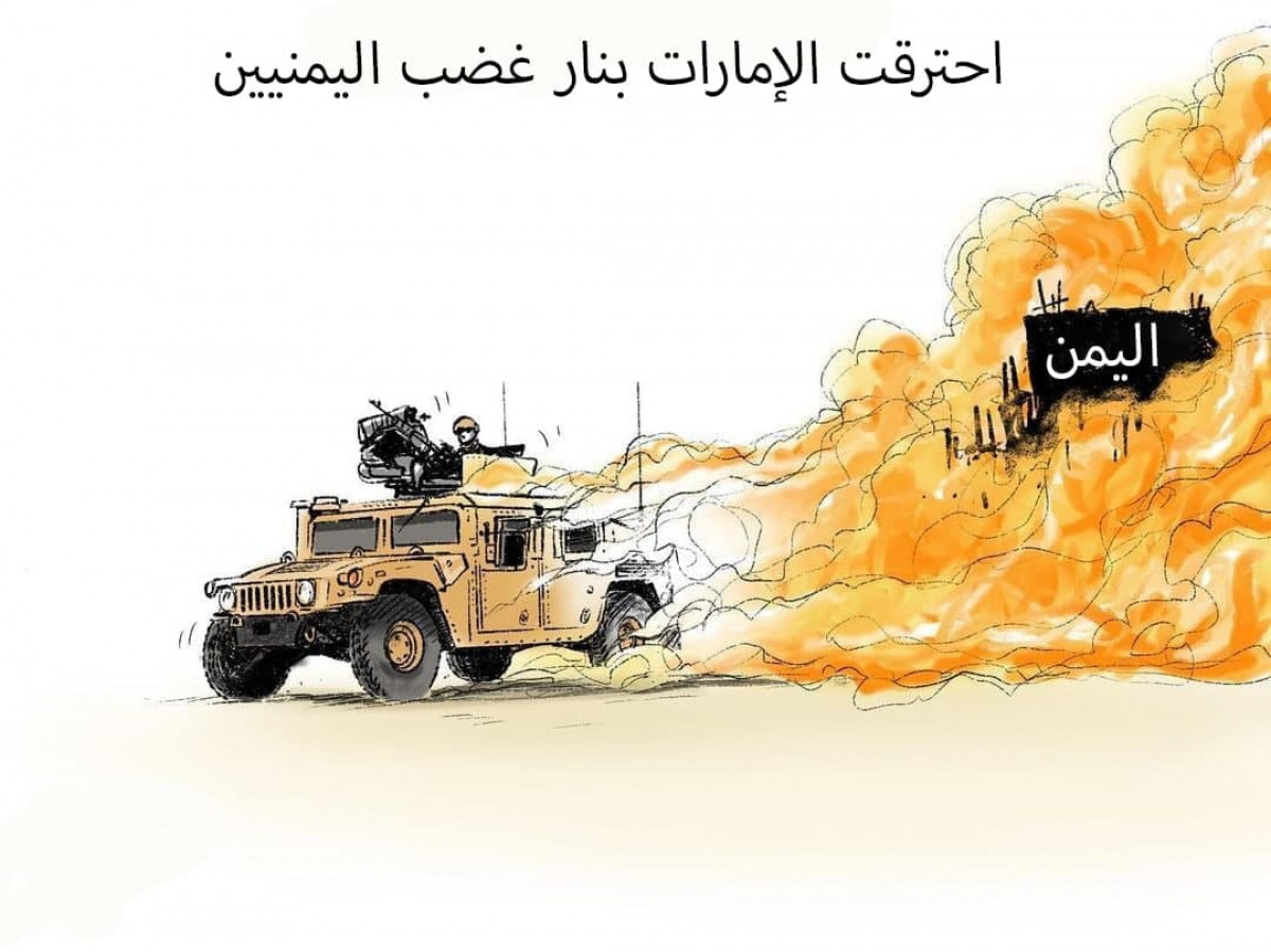 كاريكاتير / احترقت الإمارات بنار غضب اليمنيين