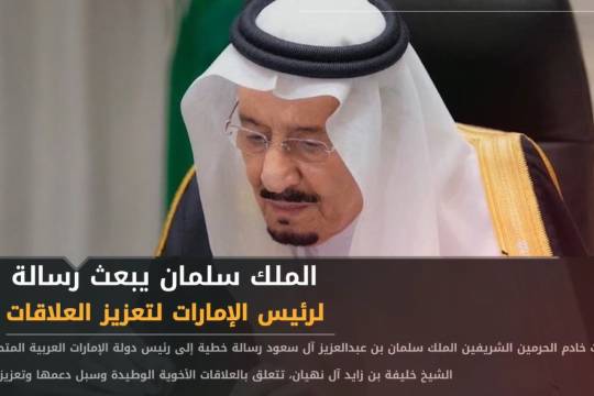 أهم الأخبار / الملك السعودي يبعث رسالة لرئيس الإمارات لتعزيز العللاقات