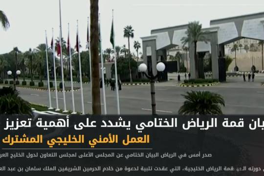 أهم الأخبار / بيان قمة الرياض الختامي يشدد على أهمية تعزيز العمل الأمني الخليجي المشترك