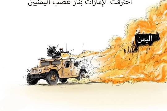 كاريكاتير / احترقت الإمارات بنار غضب اليمنيين