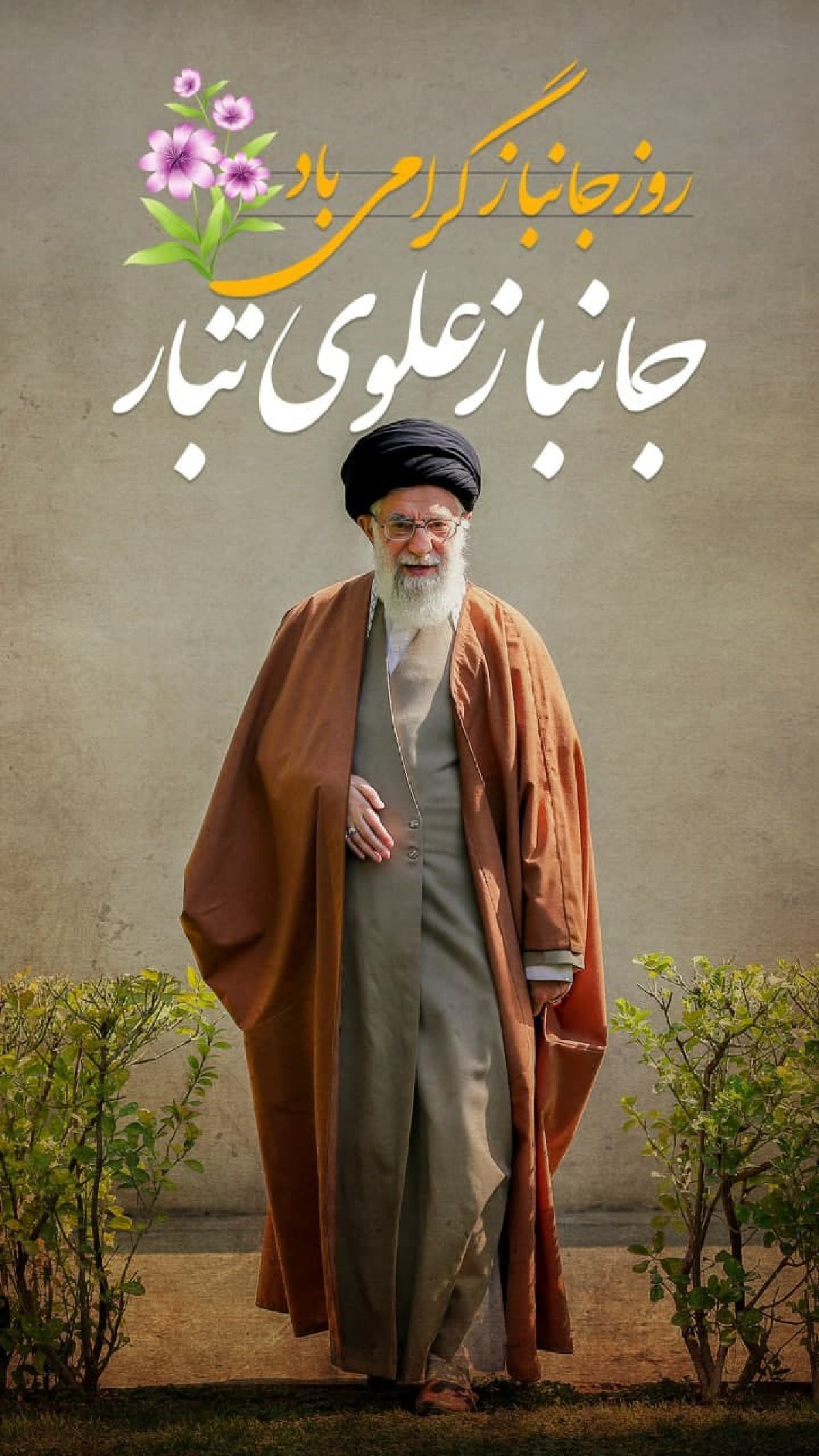 جانباز علوی تبار روزت مبارک