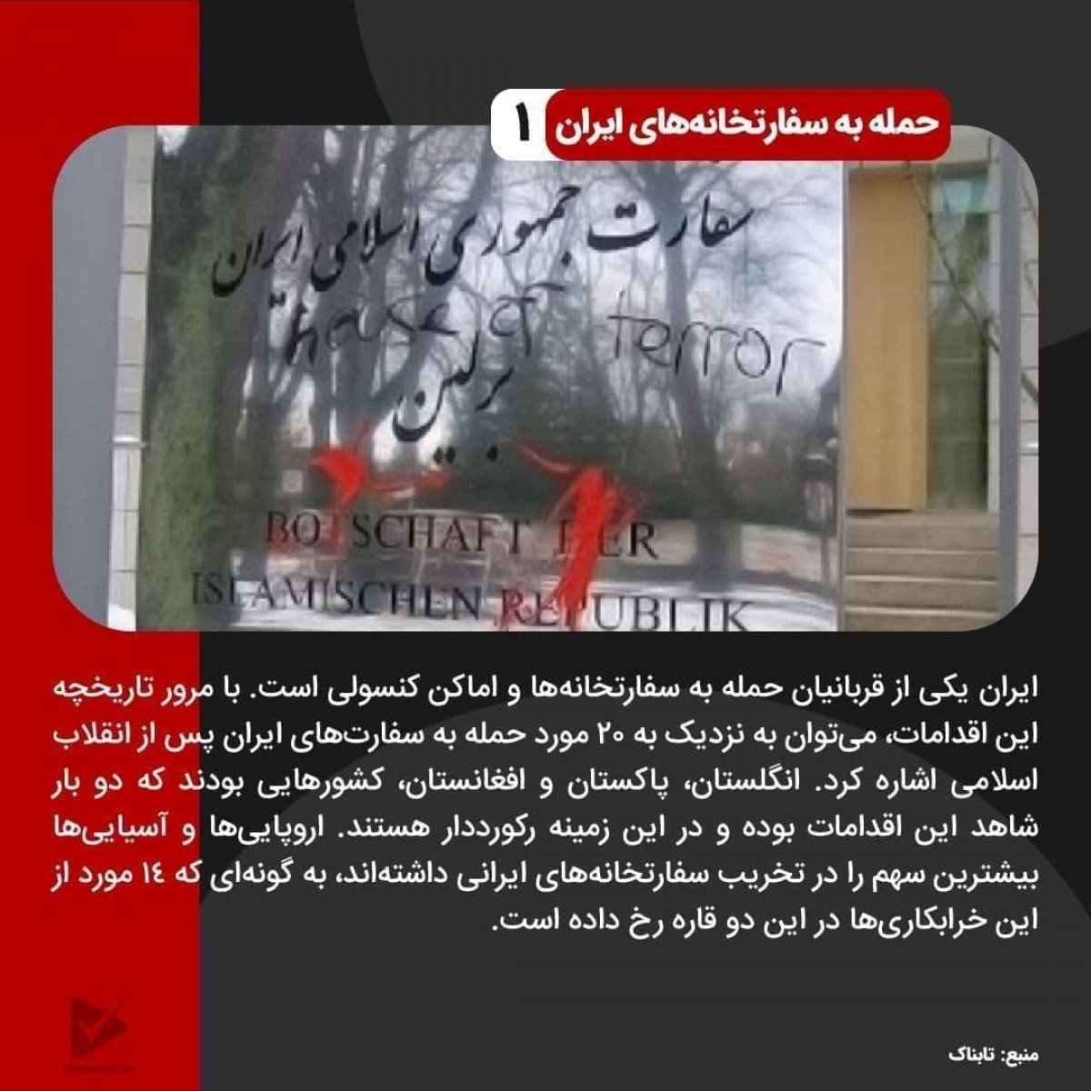 حمله به سفارتخانه‌های ایران 1
