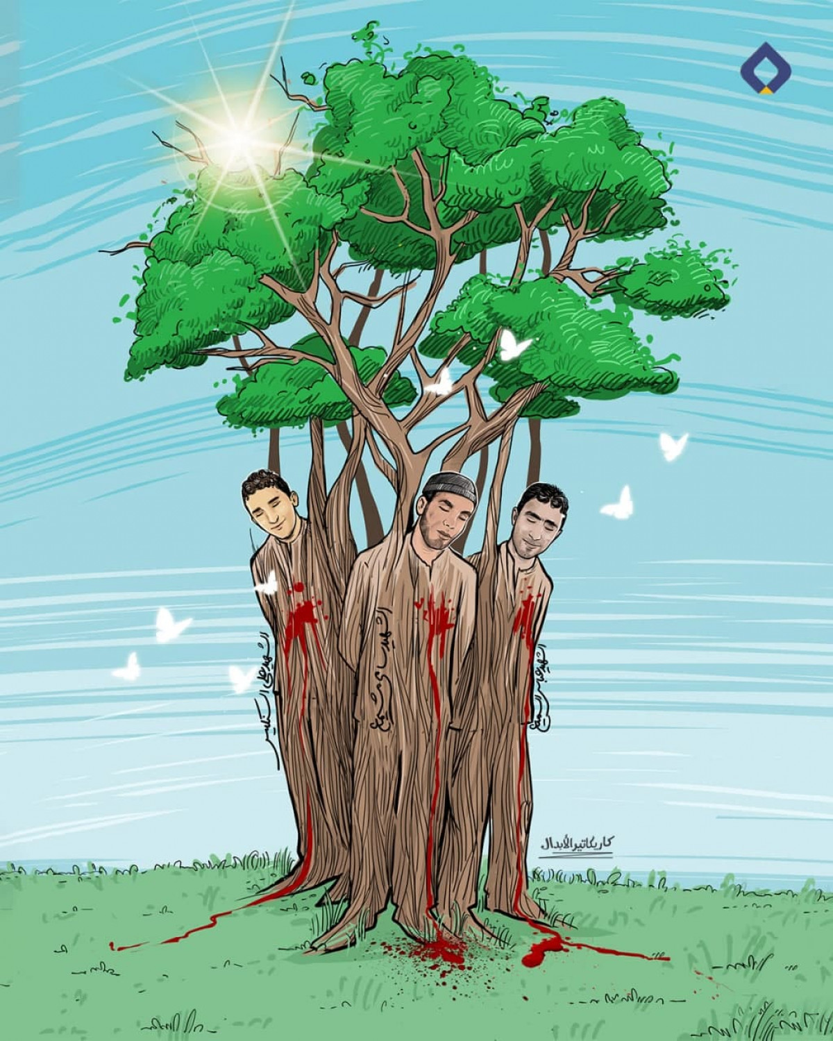 كاريكاتير / الشجرة التي تُسقى بدماء الشهداء لا تموت