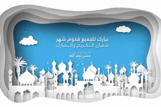 موشن جرافيك / نبارك للجميع قدوم شهر شعبان الكريم والمبارك