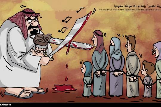 كاريكاتير / نغمة " حرية التعبير " بإعدام 81 مواطناً سعوديا