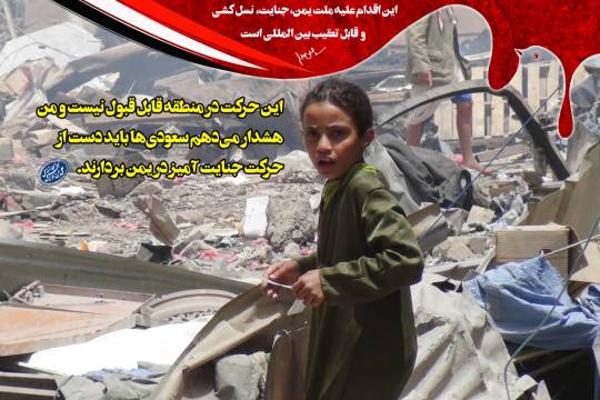 سیر نمایشگاهی جنایات رژیم سعودی و نظام سلطه در یمن 3