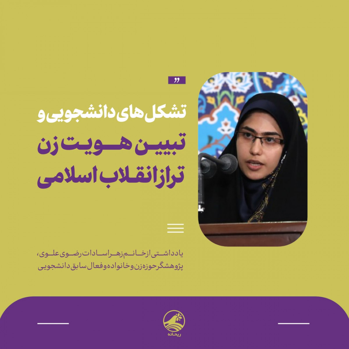 تبیین هویت زن انقلاب اسلامی، وظیفه تشکل‌های دانشجویی است