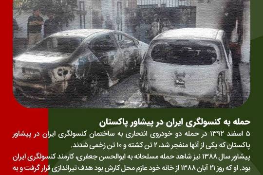 حمله به سفارتخانه‌های ایران 4