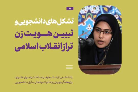 تبیین هویت زن انقلاب اسلامی، وظیفه تشکل‌های دانشجویی است