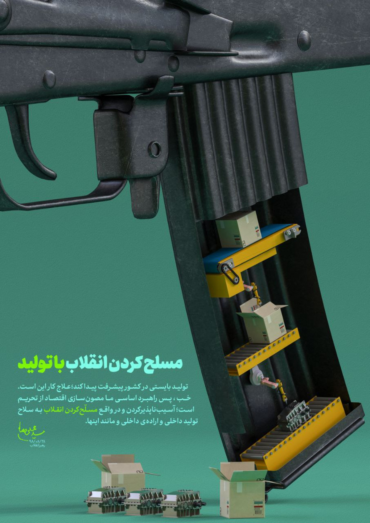 مسلح کردن انقلاب با تولید