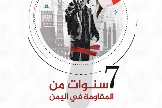 مجموعة بوسترات / 7 سنوات من المقاومة في اليمن