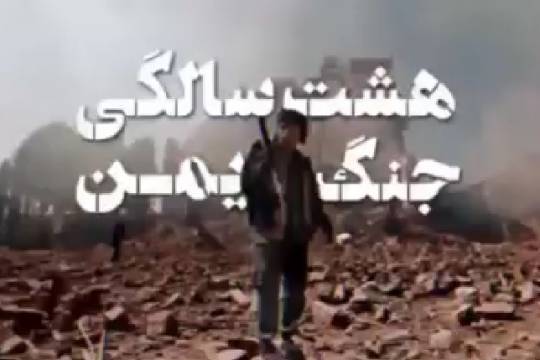 هشت سالگی جنگ یمن