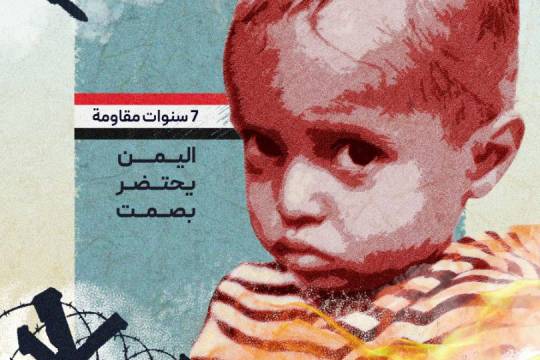 مجموعة بوسترات / 7 سنوات مقاومة .. اليمن يحتضر بصمت