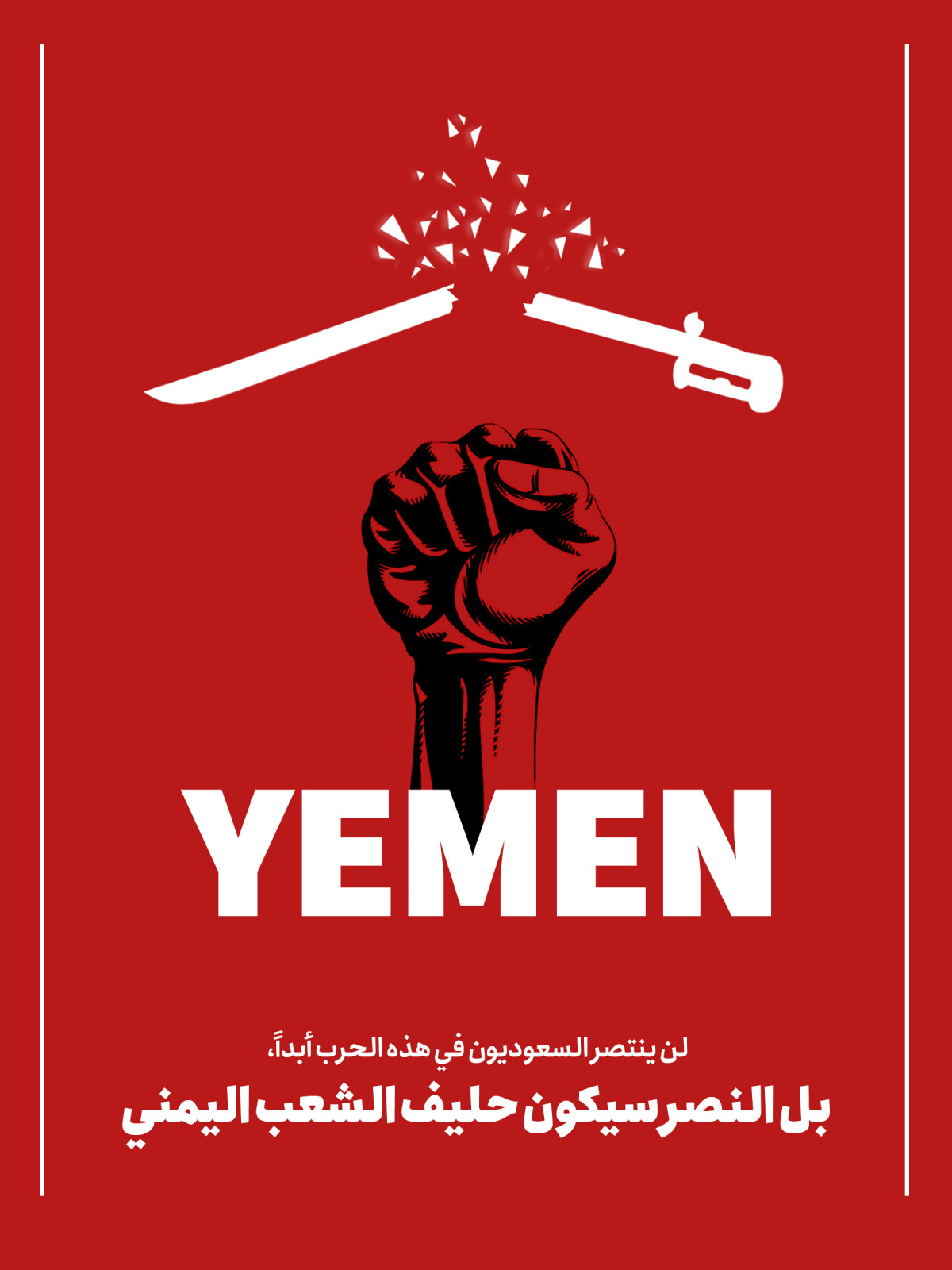 النصر سيكون حليف الشعب اليمني
