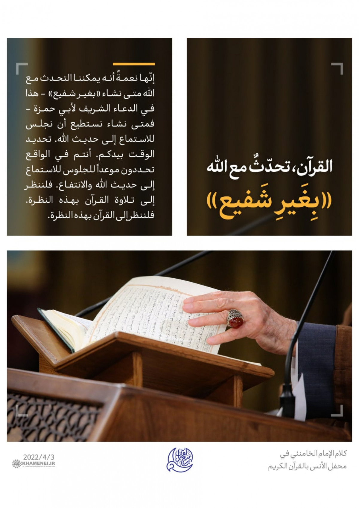 القرآن، تحدّثٌ مع الله «بِغَیرِ شَفیع»