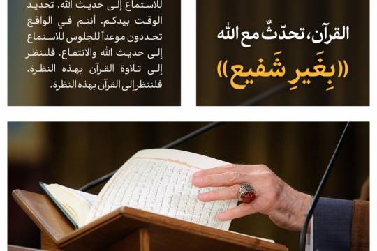 القرآن، تحدّثٌ مع الله «بِغَیرِ شَفیع»