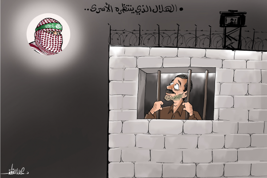 كاريكاتير / الهلال الذي ينتظره الأسرى