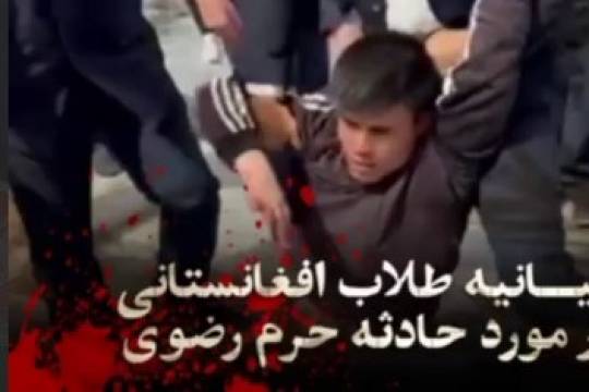بیانیه طلاب افغانستان در مورد حادثه حرم رضوی
