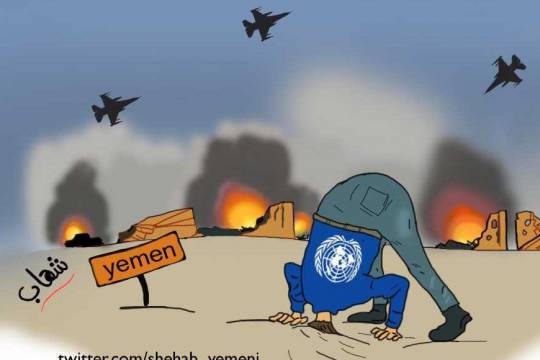 كاريكاتير / موقف الأمم المتحدة من العدوان على اليمن