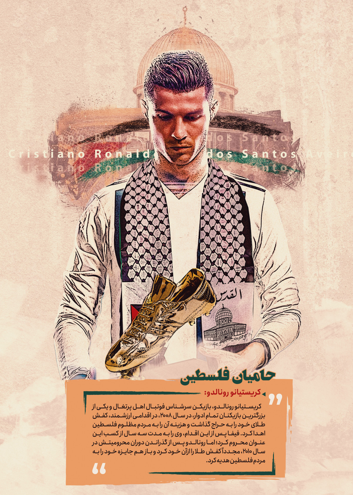 حامیان فلسطین : کریستیانو رونالدو، بازیکن سرشناس فوتبال اهل پرتغال