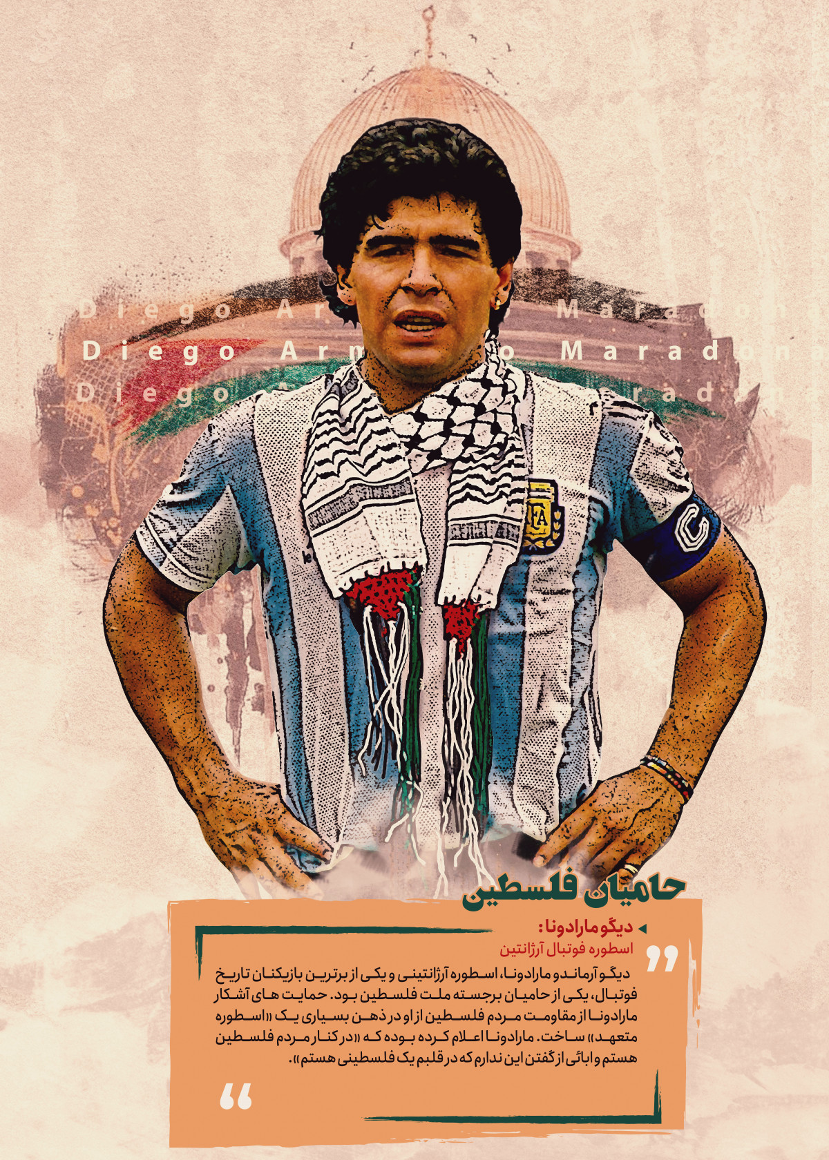 حامیان فلسطین : اسطوره آرژانتینی و یکی از برترین بازیکنان تاریخ فوتبال