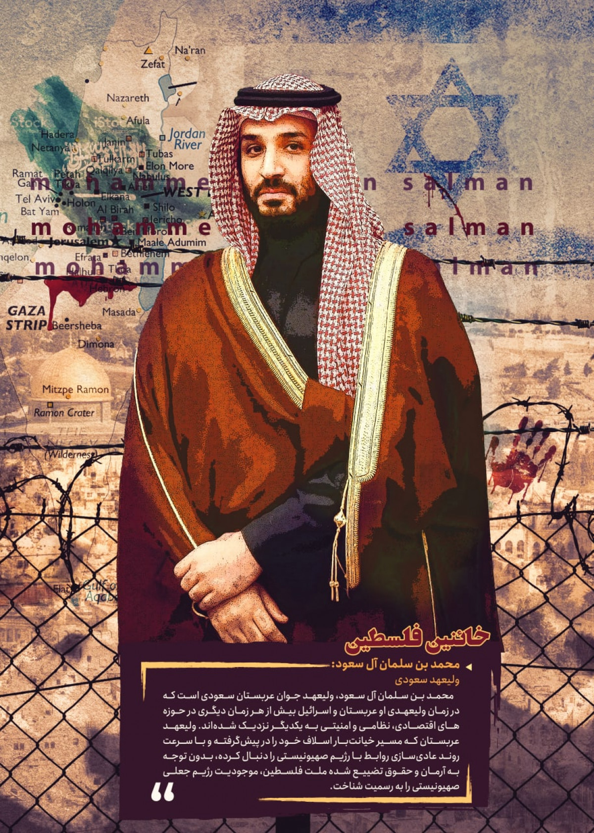 خائنین فلسطین  : محمد بن سلمان آل سعود