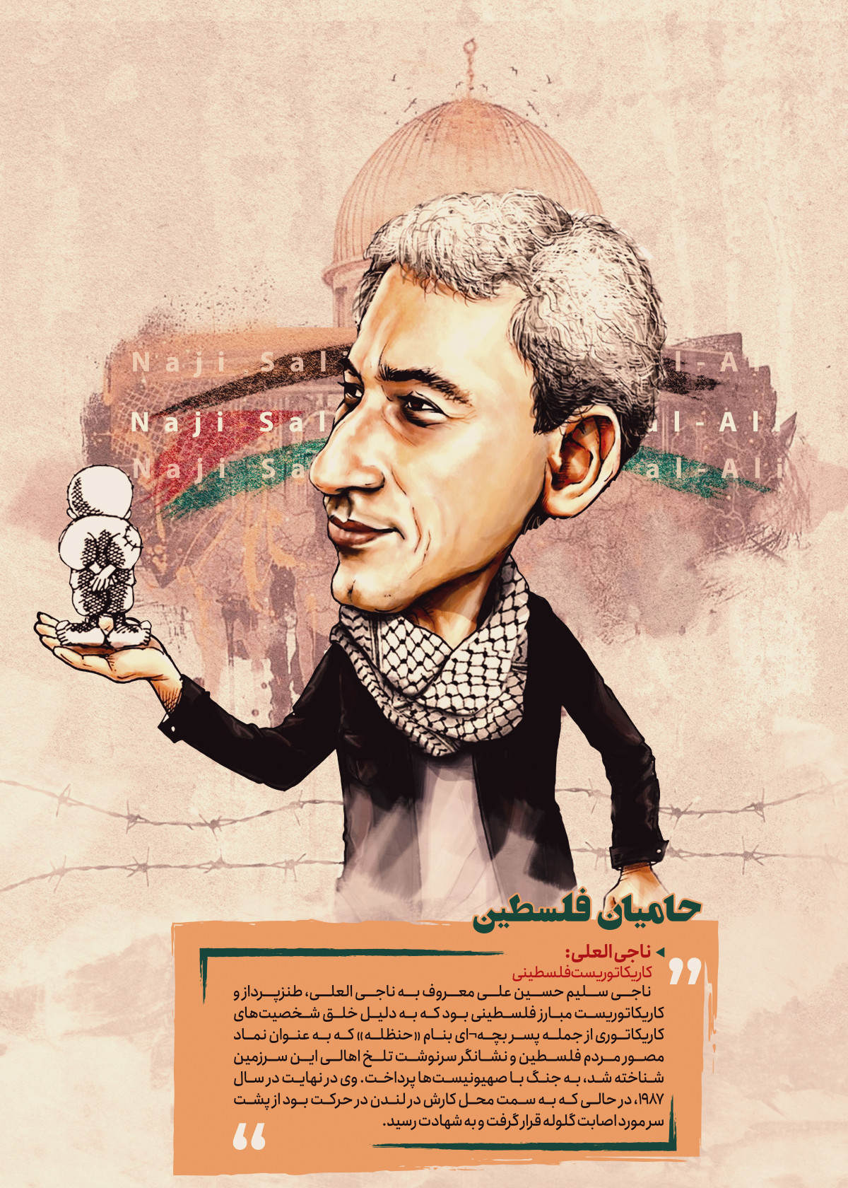حامیان فلسطین : ناجي العلي، طنزپرداز و کاریکاتوریست