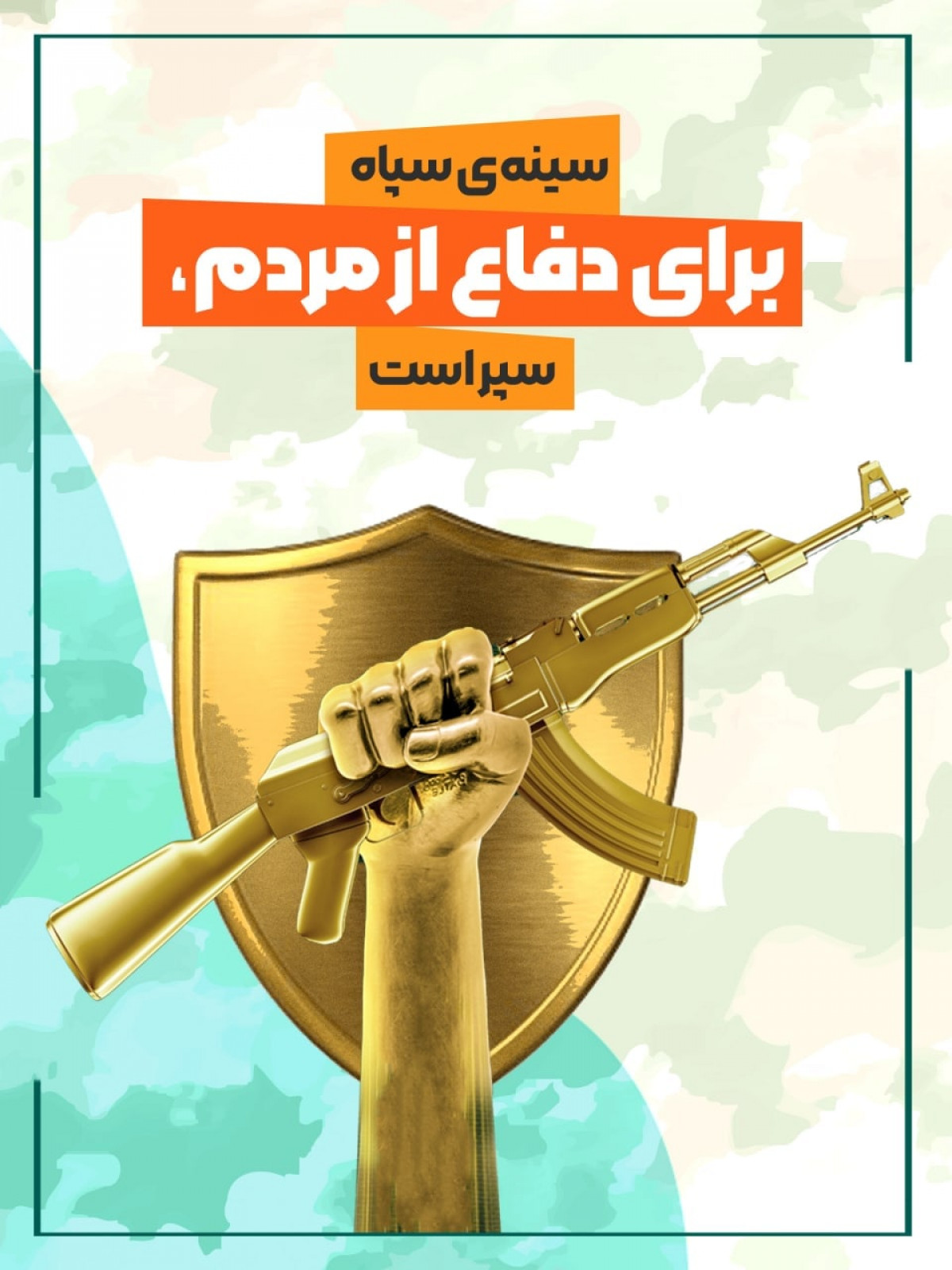 سینه ی سپاه برای دفاع از مردم ،سپر است