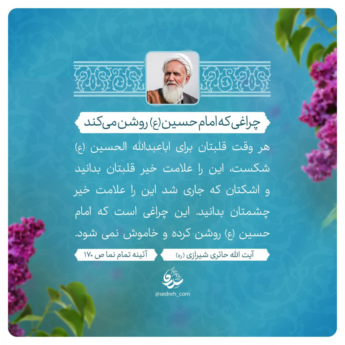 چراغی که امام حسین (ع) روشن می کند