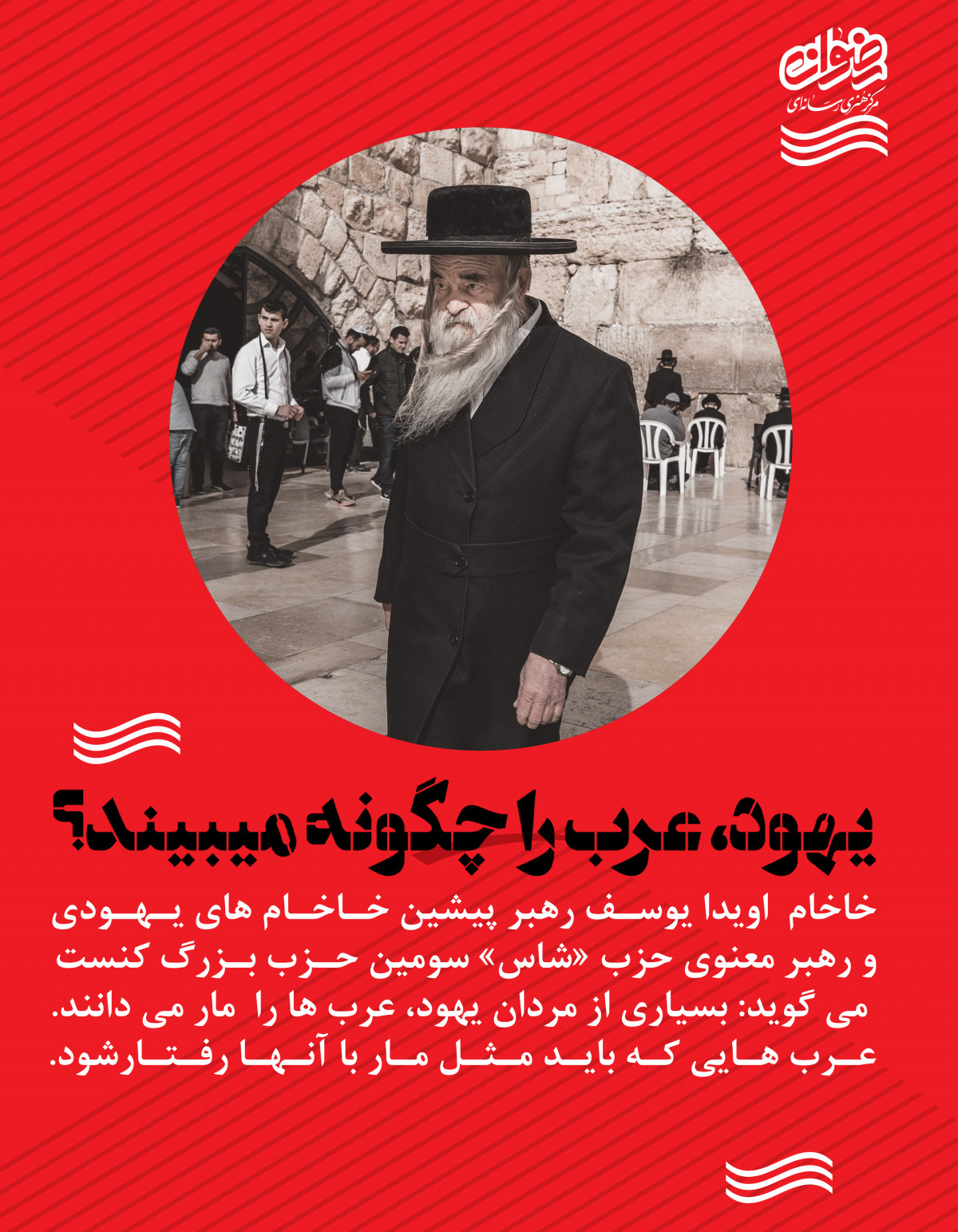 یهود عرب را چگونه میبیند؟