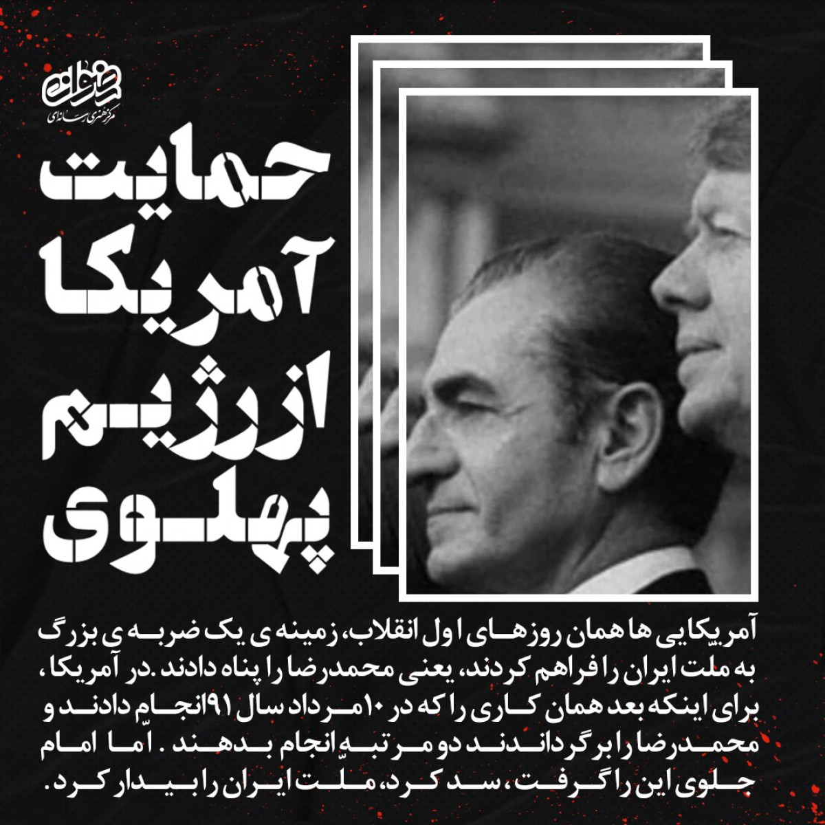 حمایت آمریکا  از رژیم پهلوی