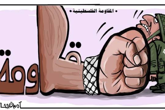 كاريكاتير / المقاومة الفلسطينية