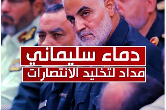 موشن جرافيك / دماء سليماني مداد لتخليد الانتصارات