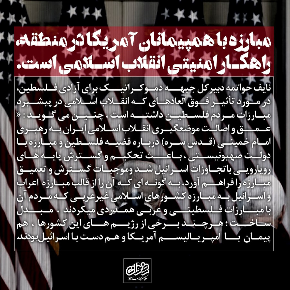 مبارزه با هم پیمانان آمریکا در منطقه کا راهکار امنیتی انقلاب اسلامی استندها