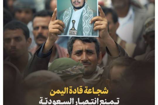 شجاعة قادة اليمن تمنع انتصار السعوديّة