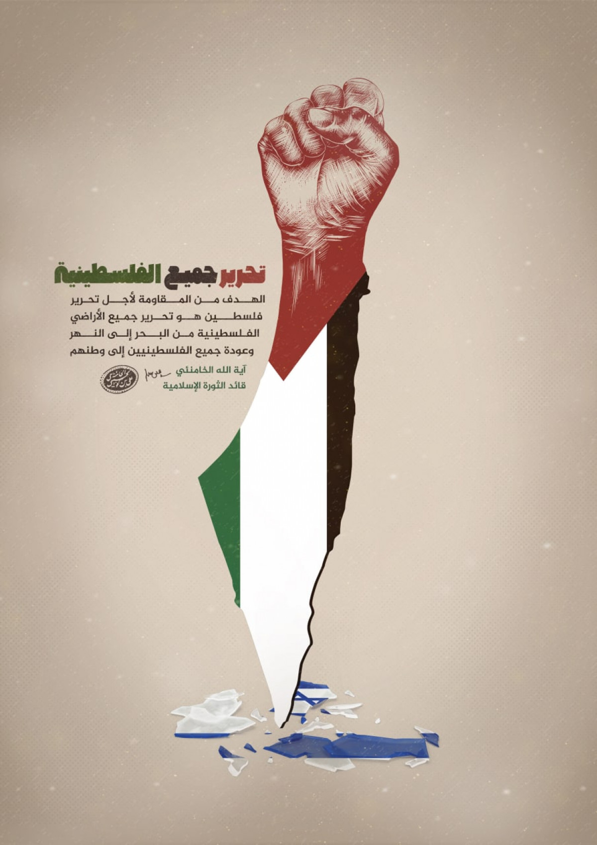 تحرير جميع الفلسطينية