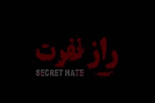 راز نفرت