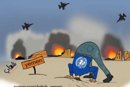 موضع سازمان ملل متحد در مورد تجاوز به یمن