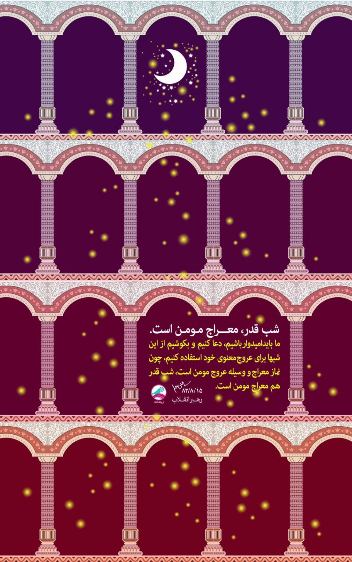 شب قدر، معراج مومن است